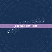 2022年几月虎一等命，2022年属虎几月出生旺父母