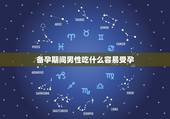 备孕期间男性吃什么容易受孕，在备孕阶段男性吃什么食物可以提高精子活力呢