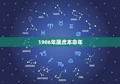 1986年属虎本命年，2022年属虎本命年佩戴