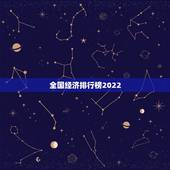 全国经济排行榜2022，2023十大最富省