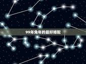 99年兔年的最好婚配，99年兔和什么生肖最配