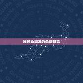 推荐比较准的免费算命 ， 上算命准的师傅推荐