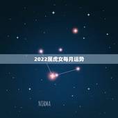 2022属虎女每月运势，2022虎百年难遇