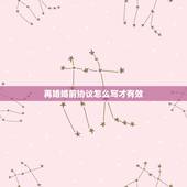 再婚婚前协议怎么写才有效，中年男方净身到女方，再婚婚前协议怎么写