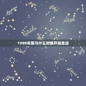 1990年属马什么时候开始走运 1990年属马女好运时间