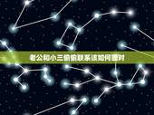 老公和小三偷偷联系该如何面对，老公想和小三在一起，怎么能拆散他们