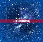 87男92女婚姻状况，87年女和92属相配