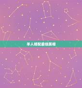 羊人婚配最佳属相，生肖羊跟什么最配，属羊的属相婚配表