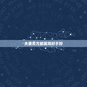 夫妻双方都属鸡好不好，夫妻都是81年属鸡好吗
