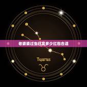 老婆婆过生日发多少红包合适，给婆婆的生日红包吉利的数字该多少