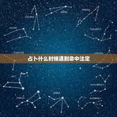 占卜什么时候遇到命中注定，塔罗牌占卜：我什么时候遇到命中注定的另一半