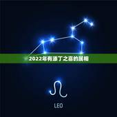 2022年有添丁之喜的属相，2022年有喜孕的生肖