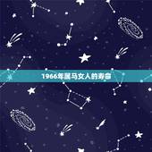 1966年属马女人的寿命，六六年属马的女人，今年健康怎么样？