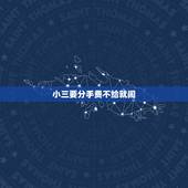 小三要分手费不给就闹，小三索要分手费，不给就告诉我老婆，请问 报警警察