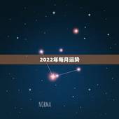 2022年每月运势，双鱼座2022年每月运势