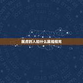 属虎的人和什么属相相克，属虎的和什么属相相克相冲