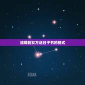 结婚到女方送日子书的格式，男方送女方结婚日子书写格式