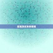 超准测试未来婚姻，能帮我找一个测试未来另一半的心理测试题吗？