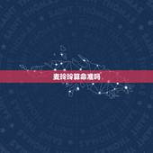 麦玲玲算命准吗，民间算命真准吗，我曾经算过两次都很准，这一次算命的