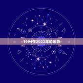 1994在2022年的运势，1994年属狗2021年运势