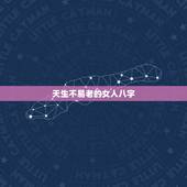 天生不易老的女人八字，哪些八字的女人不易出