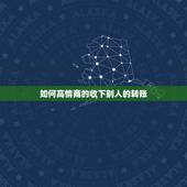 如何高情商的收下别人的转账，当想收别人红包，你又不好意思收别人红包的时