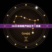 2022年剖腹产选日子一览表，老黄历生子吉日查询跪求