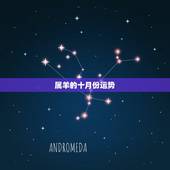 属羊的十月份运势，属羊的十月生的运气好不好