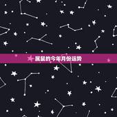 属鼠的今年月份运势，属鼠今年逐月运势