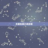 夫妻生辰八字合婚，夫妻（情侣）生辰八字合婚重要吗