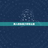 两人的生辰八字怎么算，怎么算两个人的生辰八字配不配？