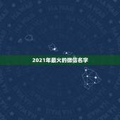2021年最火的微信名字，关于幸福的网名幸福又温馨的微信网名