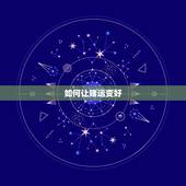 如何让赌运变好，赌运如何会变好`？