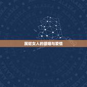 属蛇女人的婚姻与爱情，1977年属蛇女人的婚姻