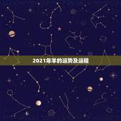 2021年羊的运势及运程，属羊2021年运势及运程每月运程