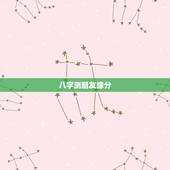 八字测朋友缘分，求大师看下生辰八字测缘分