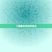 属羊什么年份学业有成(如何在属羊年取得优异成绩)