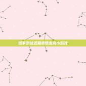 塔罗测试近期感情走向小游戏，塔罗占卜：最近周遭是否有可发展情感的对象