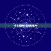 今日属猴的运程和运势，属猴人运程