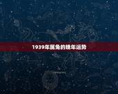 1939年属兔的晚年运势，1951年属兔的人2021年运势怎样？男性女