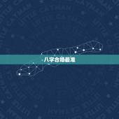 八字合婚最准，八字合婚，真的那么准吗