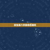 按生辰八字算命的准吗，算命子女缘免费