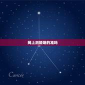网上测婚姻的准吗，网上算婚姻能信吗