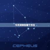 今天财神在哪个方位，今天的财神在哪一个方向