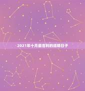 2021年十月最吉利的结婚日子，农历十月哪天结婚日子最好