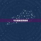 今日星座运势查询，万年历星座与每日运程&amp;#8217;查询为什么不一致