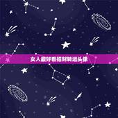 女人最好看招财转运头像，女人财运好的头像？
