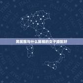 男属猴与什么属相的女子婚配好，属猴的男人和什么属相最配