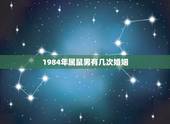 1984年属鼠男有几次婚姻，84年属鼠的属相婚配表