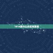1914属什么的生肖属相，1914年的生肖。
